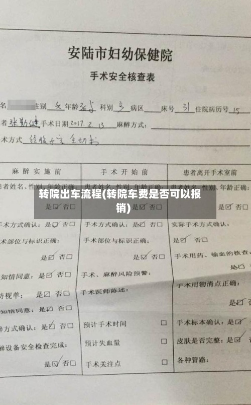 转院出车流程(转院车费是否可以报销)-第1张图片