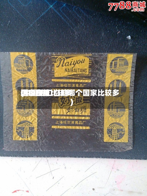 进口白糖比较多国家费用(中国进口白糖哪个国家比较多)-第2张图片