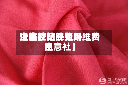 近来【粘胶短纤费用生意社粘胶短纤维费用生意社】-第3张图片