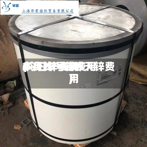 本月29号锌费用(今日锌费用多少钱一吨昨天锌费用)-第2张图片