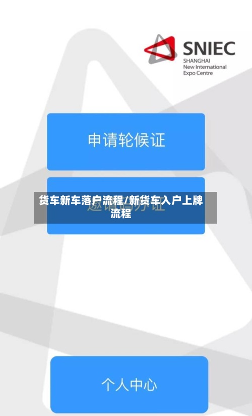 货车新车落户流程/新货车入户上牌流程