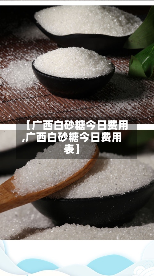 【广西白砂糖今日费用,广西白砂糖今日费用表】-第2张图片