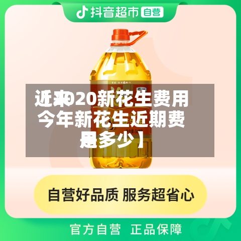 近来【2020新花生费用今年新花生近期费用是多少】-第2张图片
