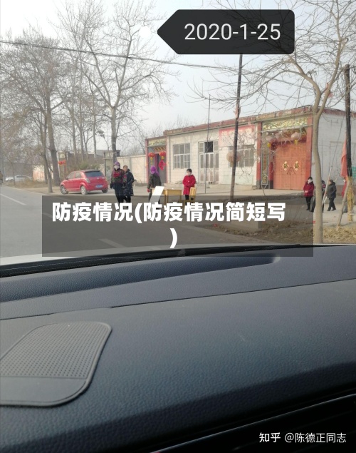防疫情况(防疫情况简短写)-第2张图片