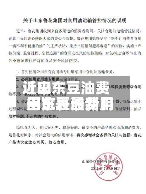 近来【山东豆油费用山东豆油费用一览表最新】-第3张图片
