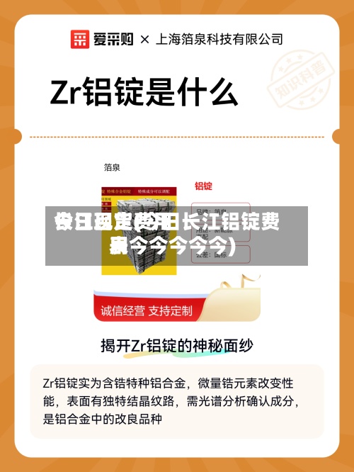 今日吕定费用长江现货(今日长江铝锭费用表今今今今今)-第2张图片