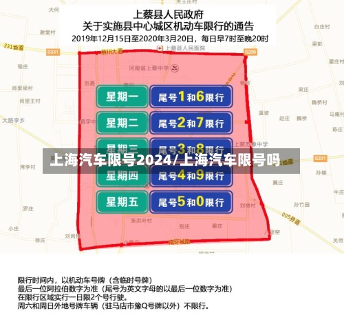 上海汽车限号2024/上海汽车限号吗-第2张图片