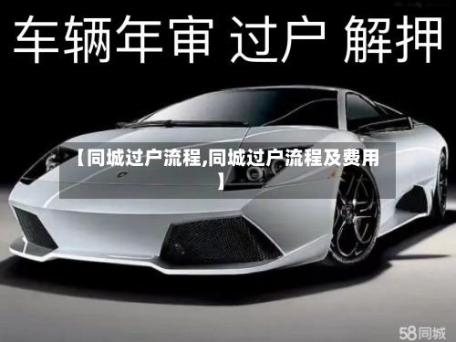 【同城过户流程,同城过户流程及费用】