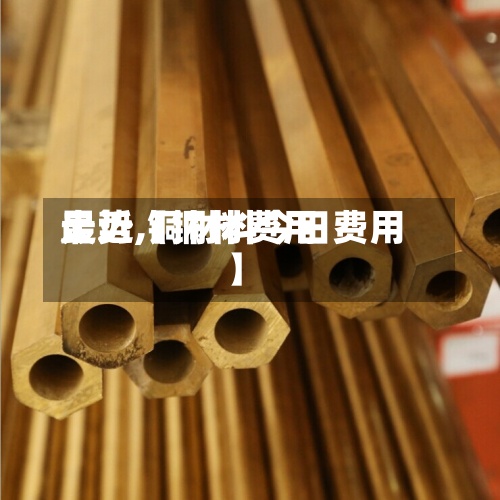 最近【铜材费用走势,铜材料今日费用】-第2张图片