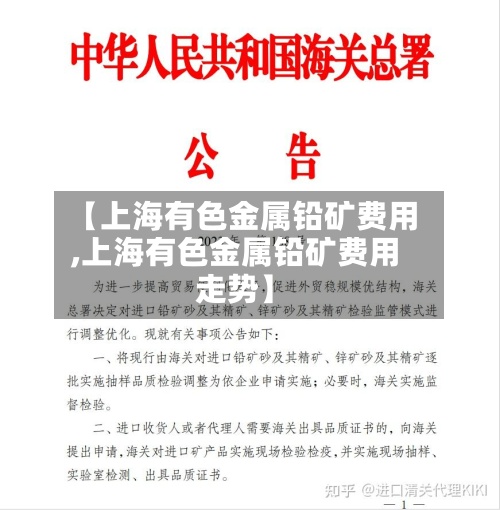 【上海有色金属铅矿费用,上海有色金属铅矿费用走势】