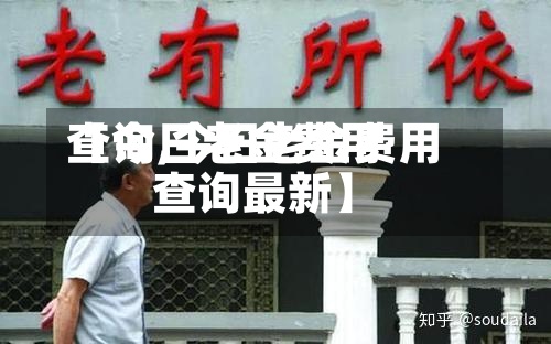 【今日老金费用查询,今日老金费用查询最新】-第2张图片