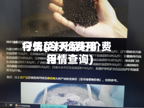 今天菜籽价费用行情(今天菜籽价费用行情查询)-第2张图片