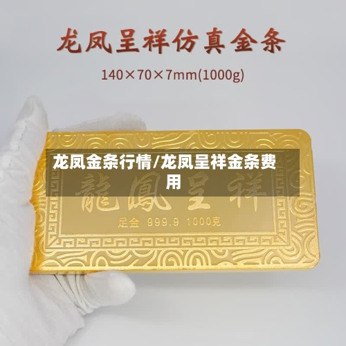 龙凤金条行情/龙凤呈祥金条费用