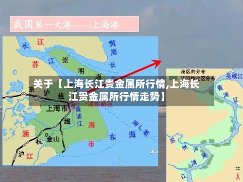 关于【上海长江贵金属所行情,上海长江贵金属所行情走势】