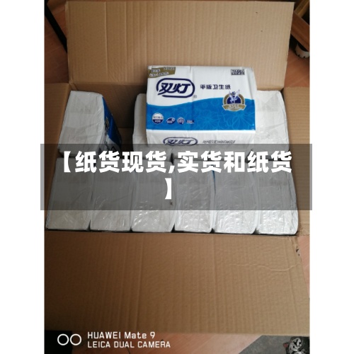 【纸货现货,实货和纸货】-第2张图片