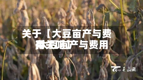 关于【大豆亩产与费用,大豆亩产与费用有关吗】