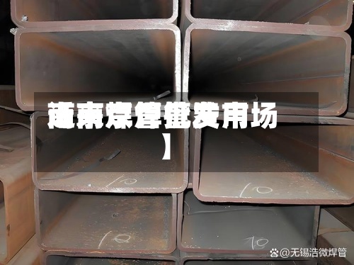 近来【南京焊管费用南京焊管批发市场】-第3张图片