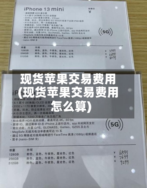 现货苹果交易费用(现货苹果交易费用怎么算)-第2张图片