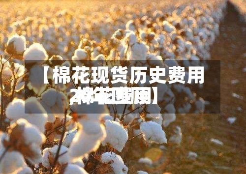 【棉花现货历史费用,棉花费用20年回顾】