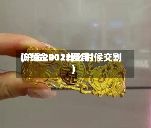 沪黄金2012费用(沪金2012什么时候交割)