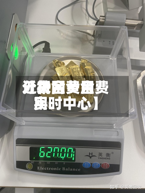 近来【黄金费用分析网黄金费用实时中心】
