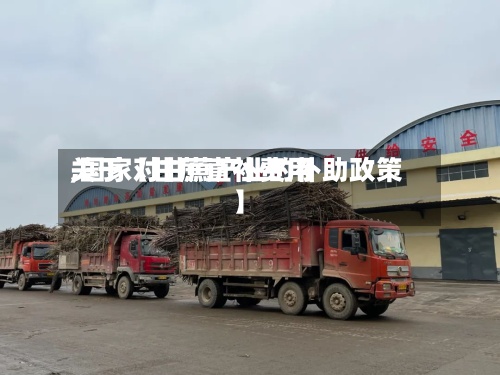 关于【甘蔗直补费用,国家对甘蔗产业的补助政策】