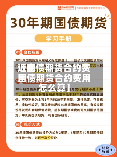 近来【国债期货合约费用国债期货合约费用怎么算】-第3张图片