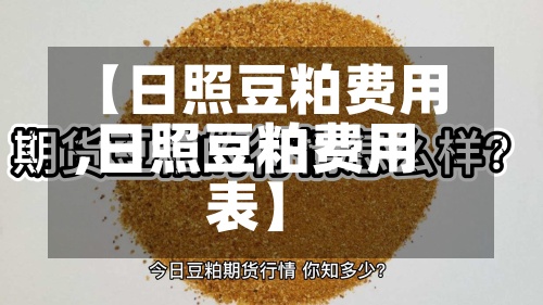 【日照豆粕费用
,日照豆粕费用
表】-第2张图片