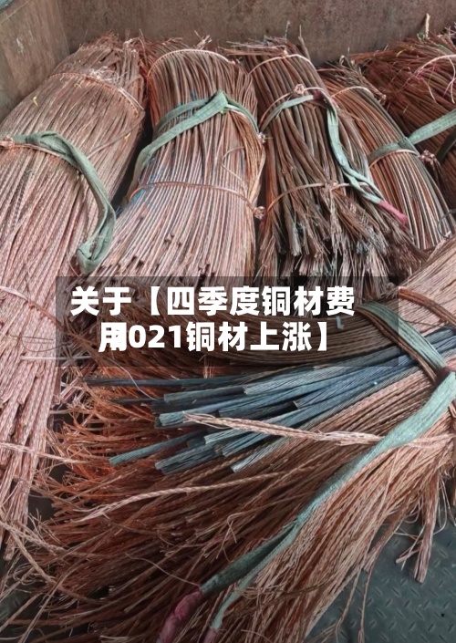 关于【四季度铜材费用,2021铜材上涨】-第2张图片