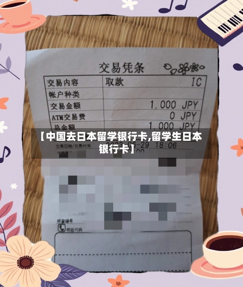 【中国去日本留学银行卡,留学生日本银行卡】