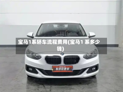 宝马1系轿车流程费用(宝马1 系多少钱)
