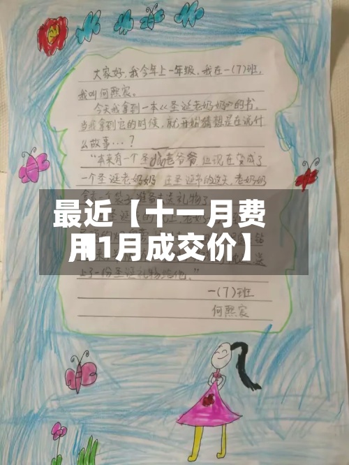 最近【十一月费用
,11月成交价】-第2张图片