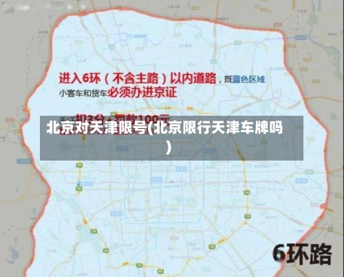 北京对天津限号(北京限行天津车牌吗)