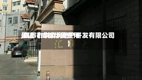 最近【成都华菱费用,成都市华凌房地产开发有限公司】-第2张图片