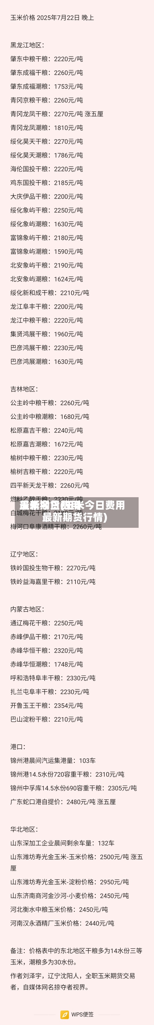 玉米今日费用最新期货(玉米今日费用最新期货行情)-第2张图片