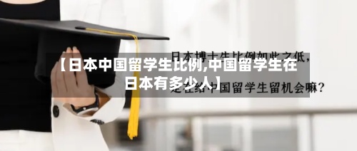【日本中国留学生比例,中国留学生在日本有多少人】