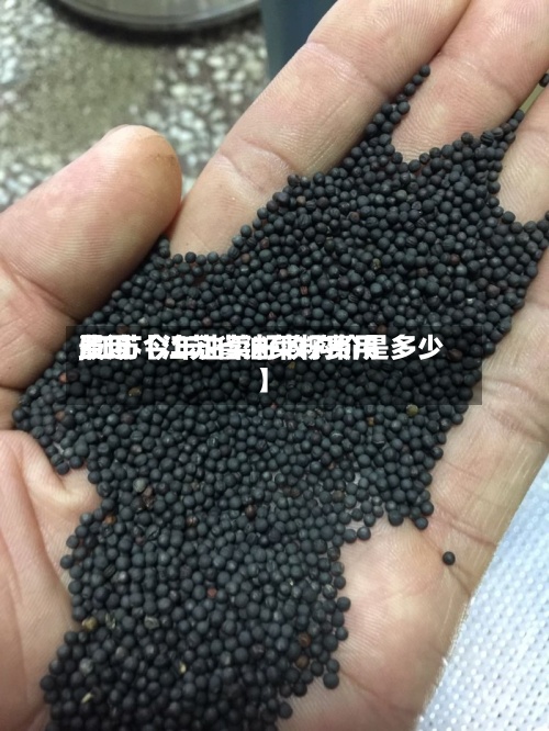 最近【江苏省油菜籽费用
费用
,江苏今年油菜籽收购价是多少】-第2张图片