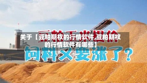 关于【豆粕期权的行情软件,豆粕期权的行情软件有哪些】-第2张图片