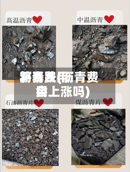沥青费用将暴跌(沥青费用会上涨吗)-第2张图片