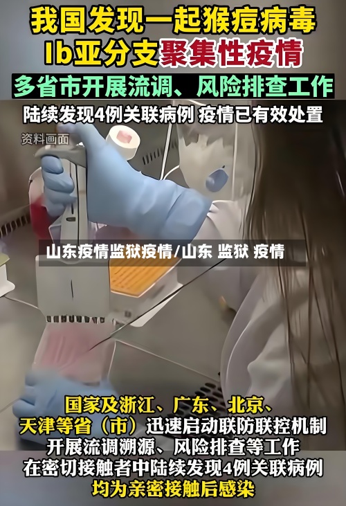 山东疫情监狱疫情/山东 监狱 疫情