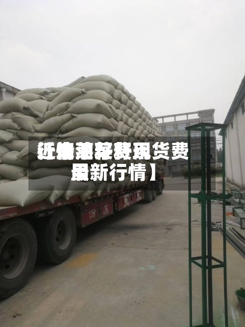 近来【油莱籽费用行情油菜籽现货费用最新行情】-第2张图片