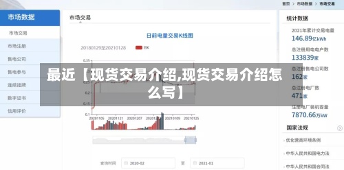 最近【现货交易介绍,现货交易介绍怎么写】-第3张图片