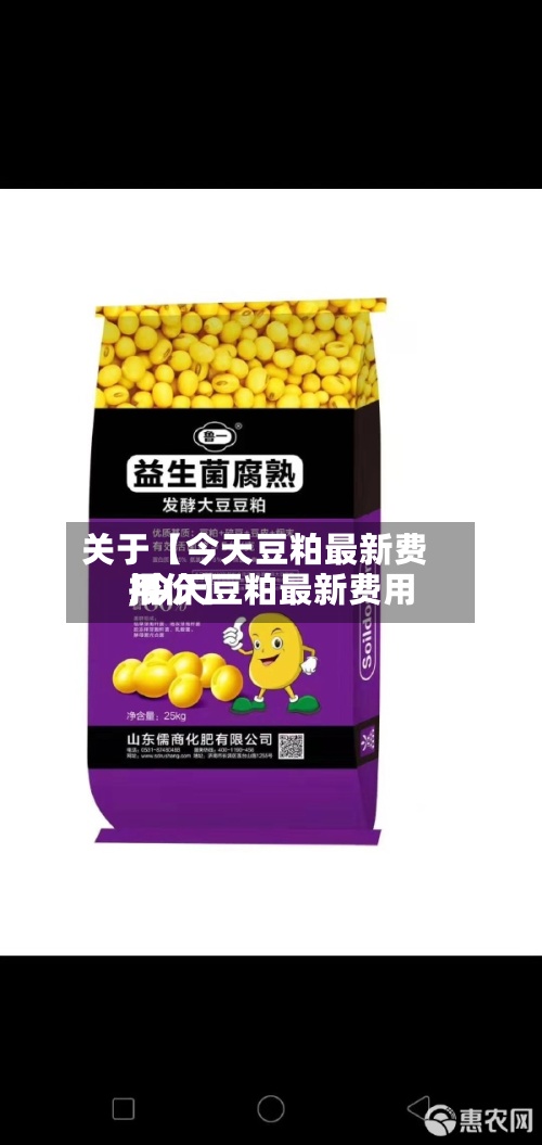 关于【今天豆粕最新费用,今天豆粕最新费用报价】
