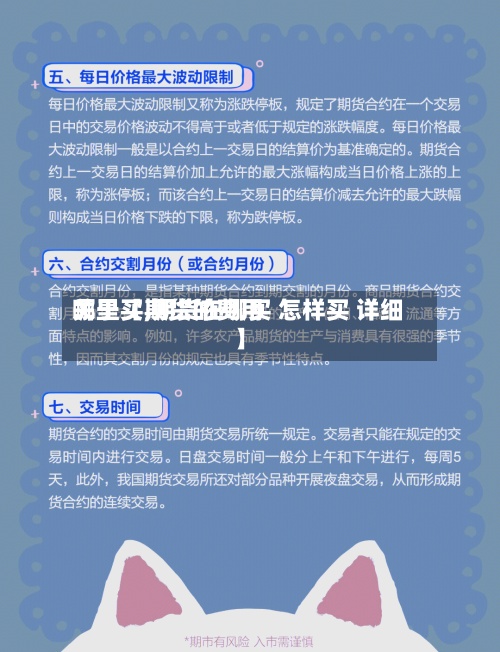 关于【期货的费用
哪里买,期货在哪买 怎样买 详细】-第2张图片