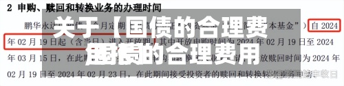 关于【国债的合理费用,国债的合理费用包括】