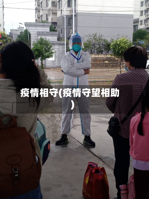 疫情相守(疫情守望相助)-第3张图片