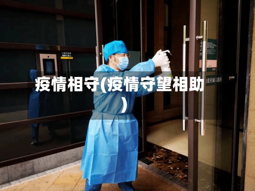 疫情相守(疫情守望相助)-第2张图片