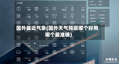 国外最近气象(国外天气预报哪个好用哪个最准确)-第3张图片