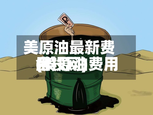 美原油最新费用(美原油费用金投网)-第2张图片