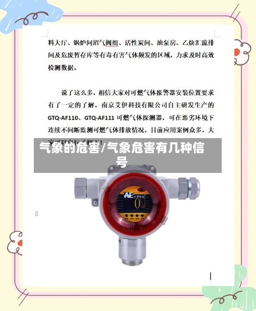 气象的危害/气象危害有几种信号-第2张图片